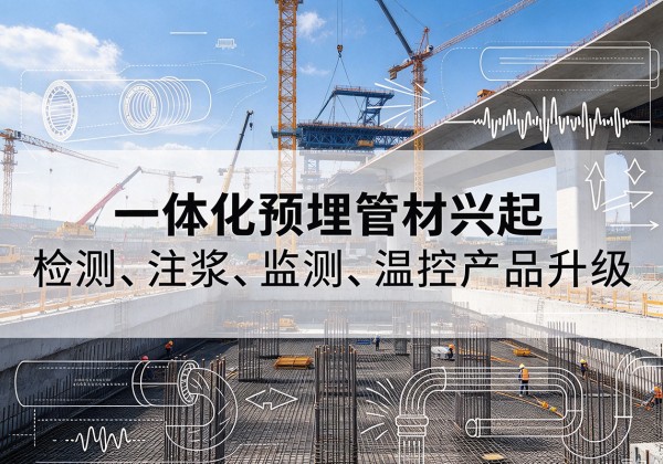 霍州一体化管材产品兴起，声测注浆一体管、多功能预埋管应用增多